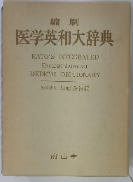 縮刷 医学英和大辞典