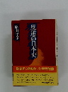 反逆の日本史