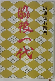 脇役一代　坂東 調右衛門