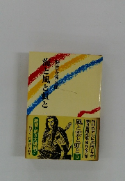 流と風と虹と　5