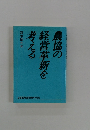 農協の経営革新を考える
