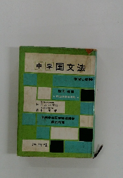 中学国文法　学習と受験　改訂増補