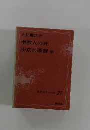 奉教人の死 南京の基督 他
