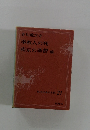 奉教人の死 南京の基督 他