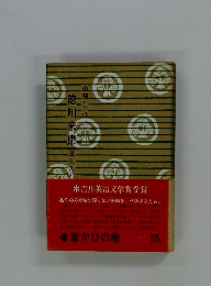 徳川家康　葦かびの巻