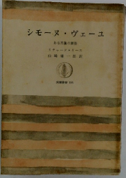シモーヌ・ヴェーユ　ある肖像の素描