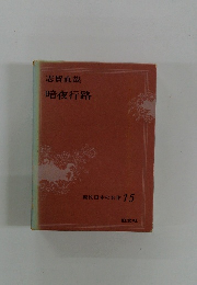 現代日本の名作 15　志賀直哉　暗夜行路