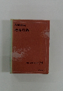 現代日本の名作 15　志賀直哉　暗夜行路