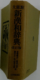 大修館　新漢和辞典　改訂版