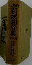 大修館　新漢和辞典　改訂版