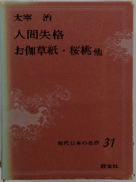 現代日本の名作 31　人間失格　お伽草紙・桜桃他