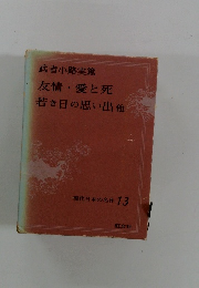 友情・愛と死 若き日の思い出他 ・現代日本の名作 13