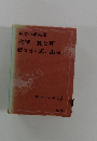 友情・愛と死 若き日の思い出他 ・現代日本の名作 13