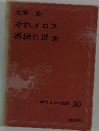 現代日本の名作 30　走れメロス 富嶽百景 他