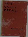 現代日本の名作 30　走れメロス 富嶽百景 他