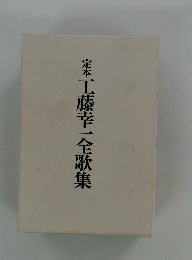 定本 工藤幸一全歌集
