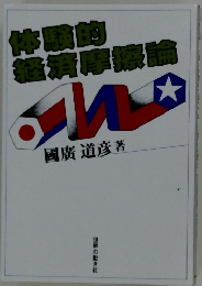 体験的経済摩擦論