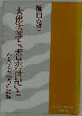 大佛次郎と『天皇の世紀』とある学芸記者の記録