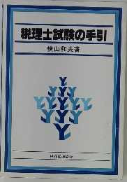 税理士試験の手引