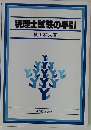 税理士試験の手引