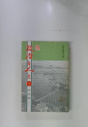 政治と人と「下」　戦後編2