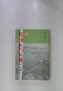 政治と人と「下」　戦後編2