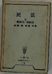 民法 III　親族法・相続法