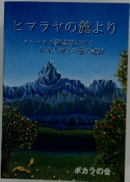 ヒマラヤの麓より ネパールの障害児に注ぐ 日本人神父の愛の記録