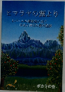 ヒマラヤの麓より ネパールの障害児に注ぐ 日本人神父の愛の記録
