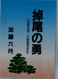 掉尾の勇　21世紀の日本二大政党制を求めて