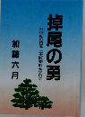 掉尾の勇　21世紀の日本二大政党制を求めて