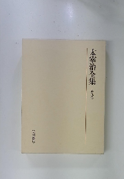 太宰治全集 第五卷