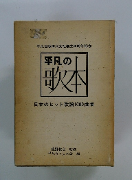 平凡の歌本
