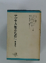 アジアを知るために