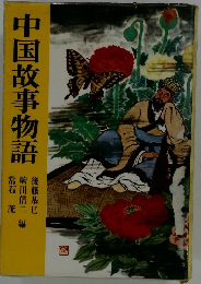 中国故事物語
