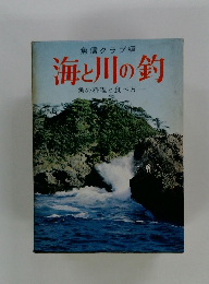海と川の釣　魚の料理と食べ方