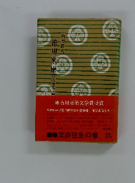 徳川家康　立命往生の巻