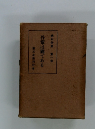 漱石全集 第一卷　吾輩は猫である