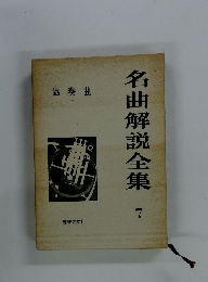 名曲解説全集　7