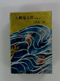 八幡鳩九郎　紫頭巾の巻