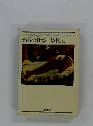 奇妙な仕事 桜桃