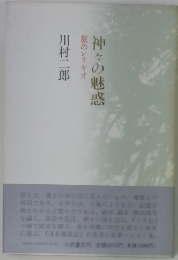 旅のレリギオ　神々の魅惑