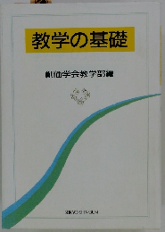 教学の基礎