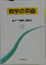 教学の基礎