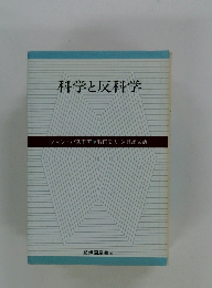 科学と反科学