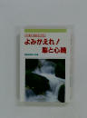 よみがえれ!脳と心臓