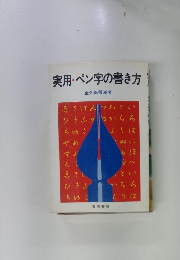 実用　ペン字の書き方