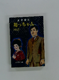 坊っちゃん 画譜