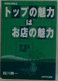 トップの魅力はお店の魅力