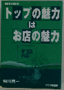 トップの魅力はお店の魅力